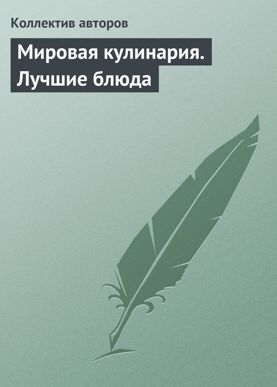 читать Мировая кулинария. Лучшие блюда