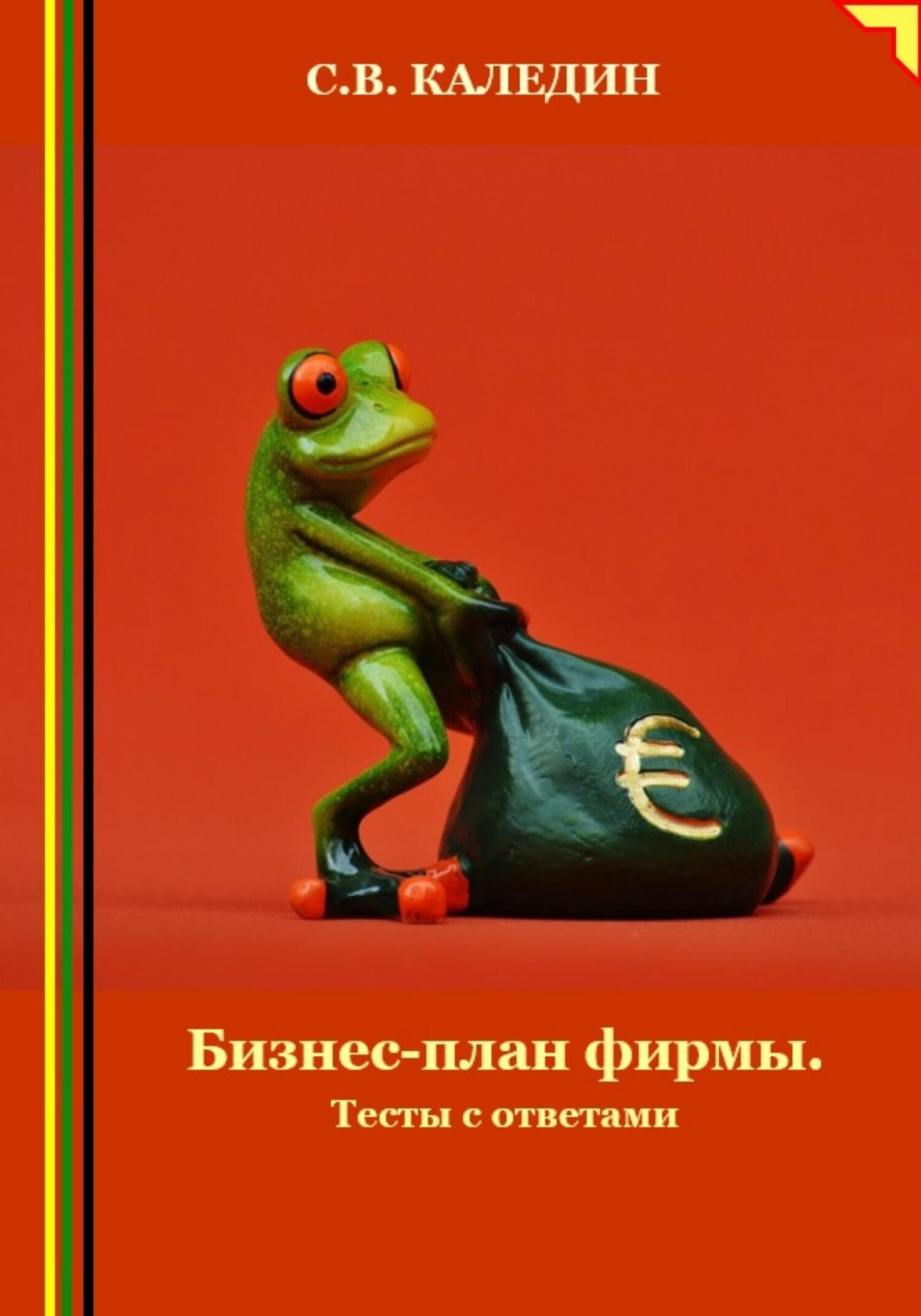 читать Бизнес-план фирмы. Тесты с ответами