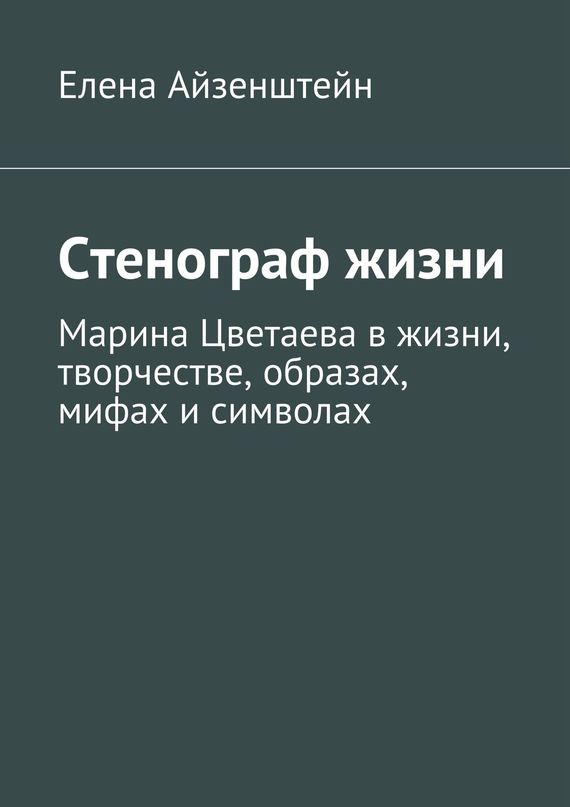 читать Стенограф жизни