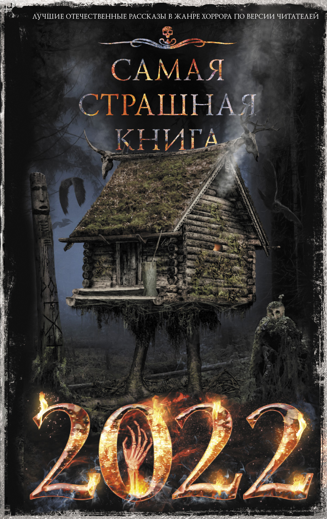 читать Самая страшная книга 2022