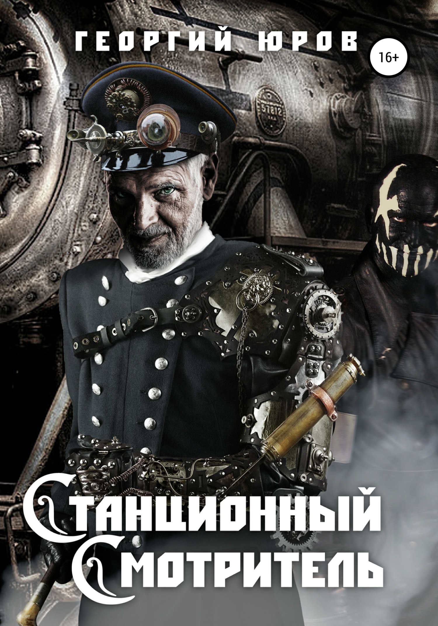 читать Станционный Cмотритель