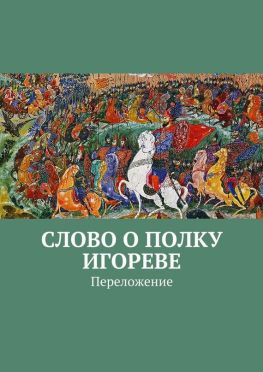 читать Слово о полку Игореве. Переложение