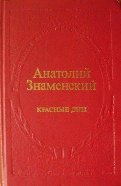 читать Красные дни. Роман-хроника в двух книгах. Книга вторая