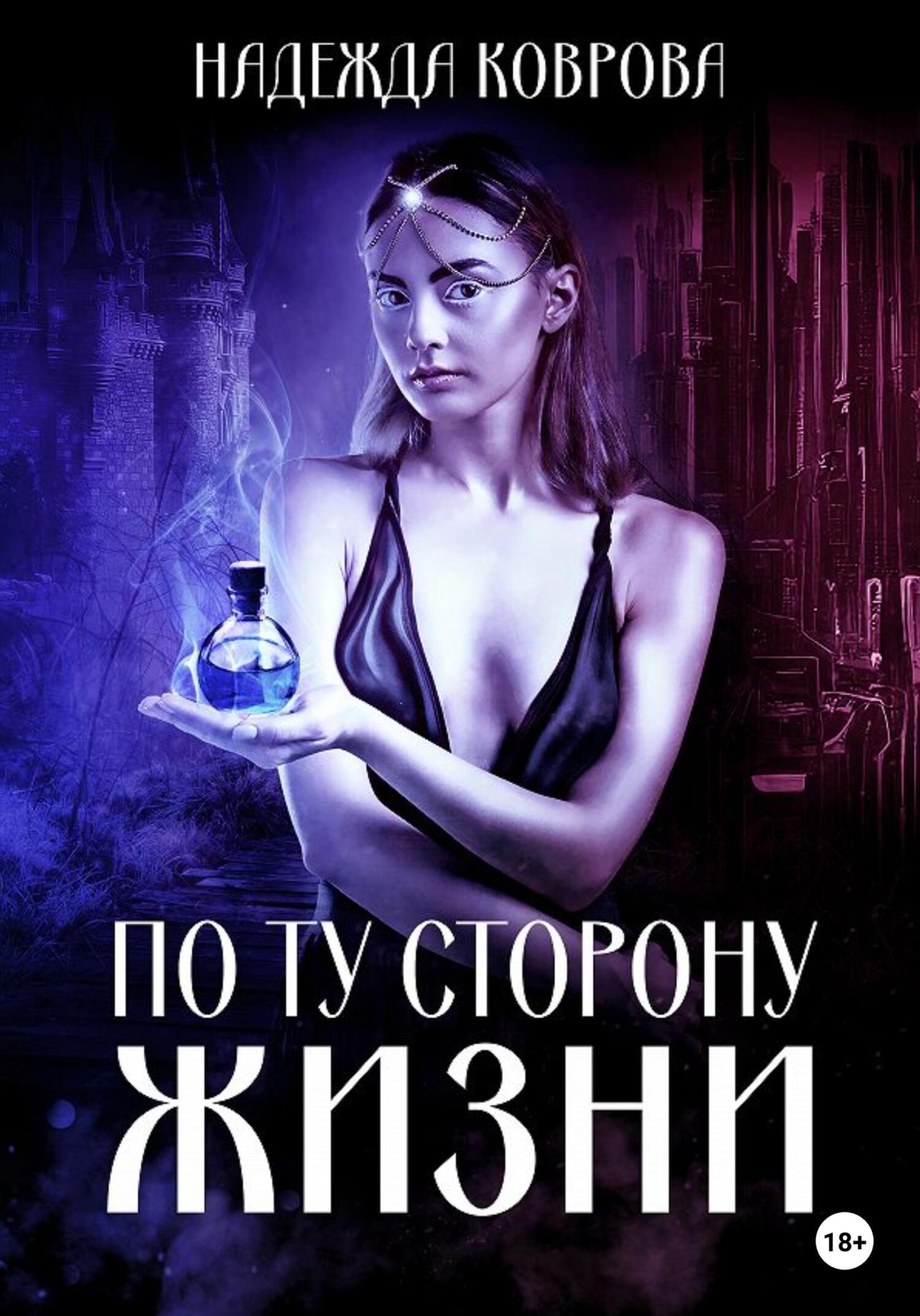 читать По ту сторону жизни