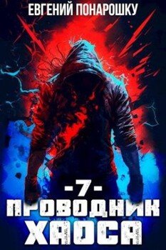 читать Проводник Хаоса. Книга 7