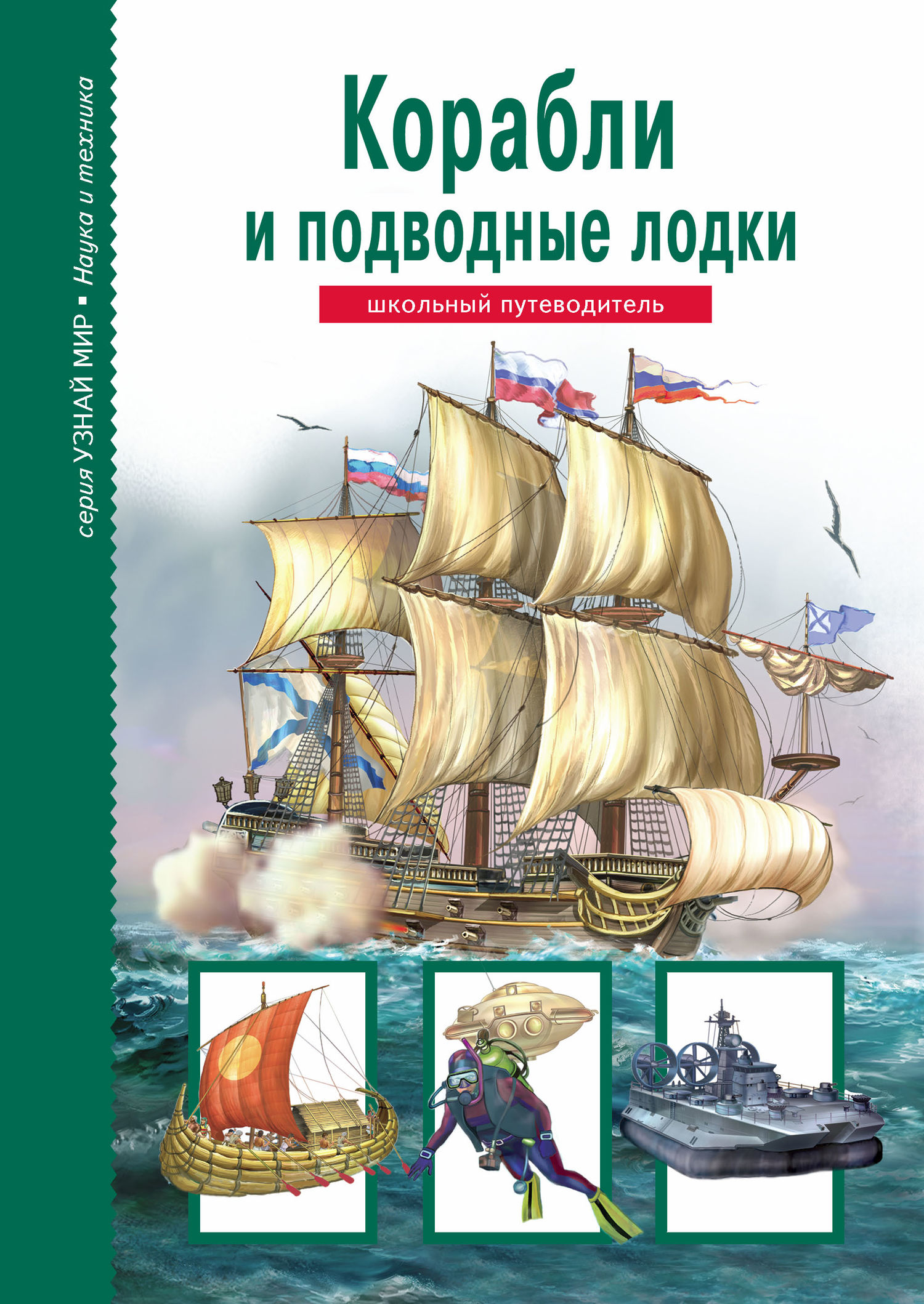 читать Корабли и подводный флот