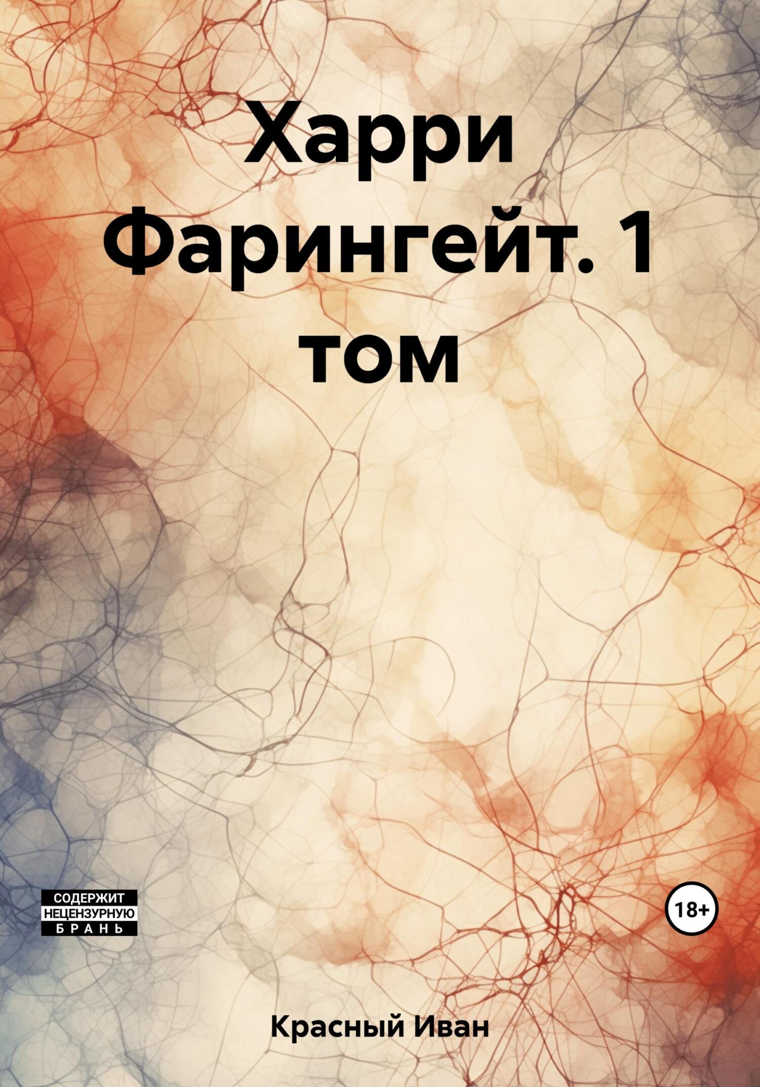 читать Харри Фарингейт. 1 том