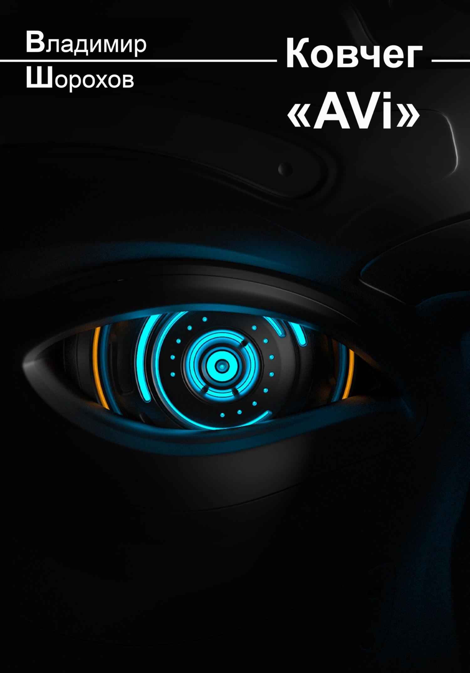 читать Ковчег «AVi»