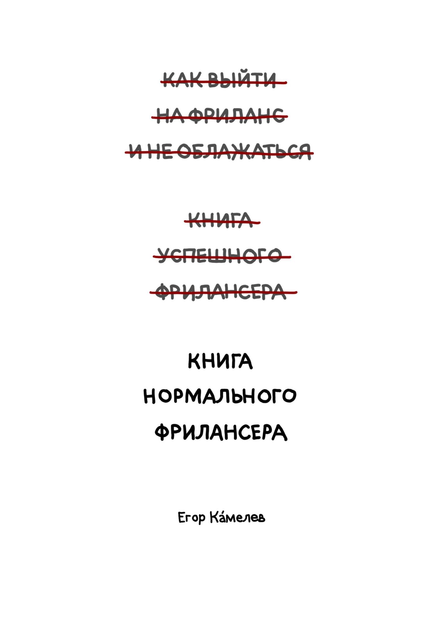 читать Книга нормального фрилансера