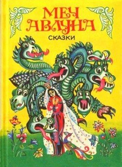 читать Меч Авлуна