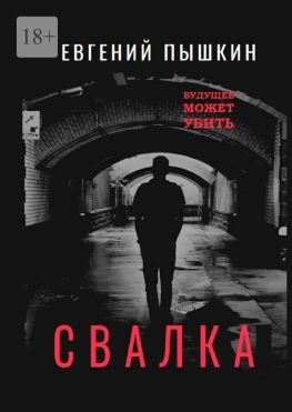 читать Свалка. Повесть