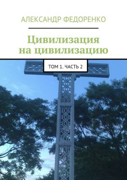 читать Цивилизация на цивилизацию. Том 1. Часть 2