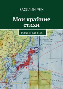 читать Мои крайние стихи. Рождённый в СССР