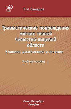 читать Травматические повреждения мягких тканей челюстно-лицевой области. Клиника, диагностика и лечение