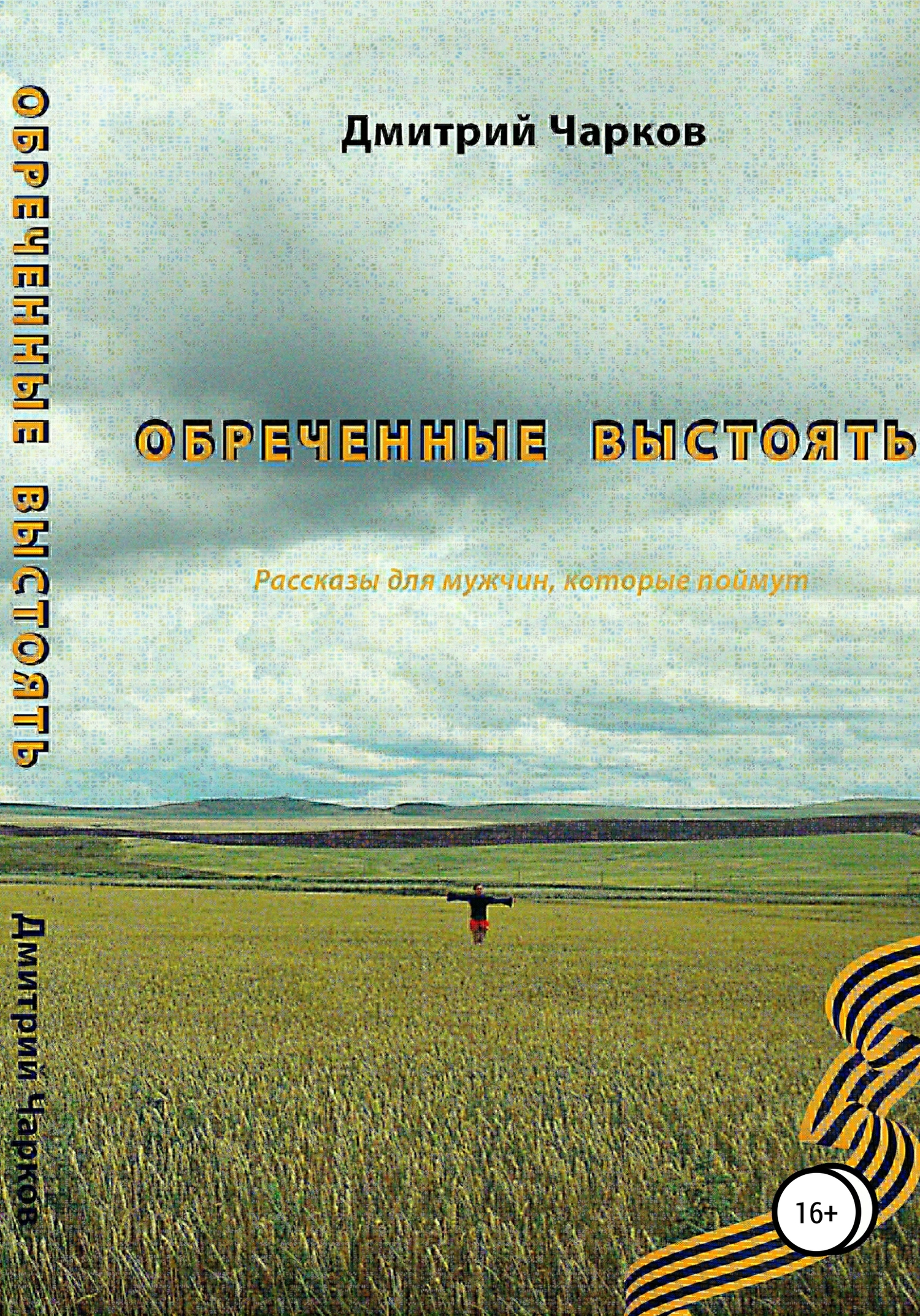 читать Обреченные выстоять. Мужские расказы