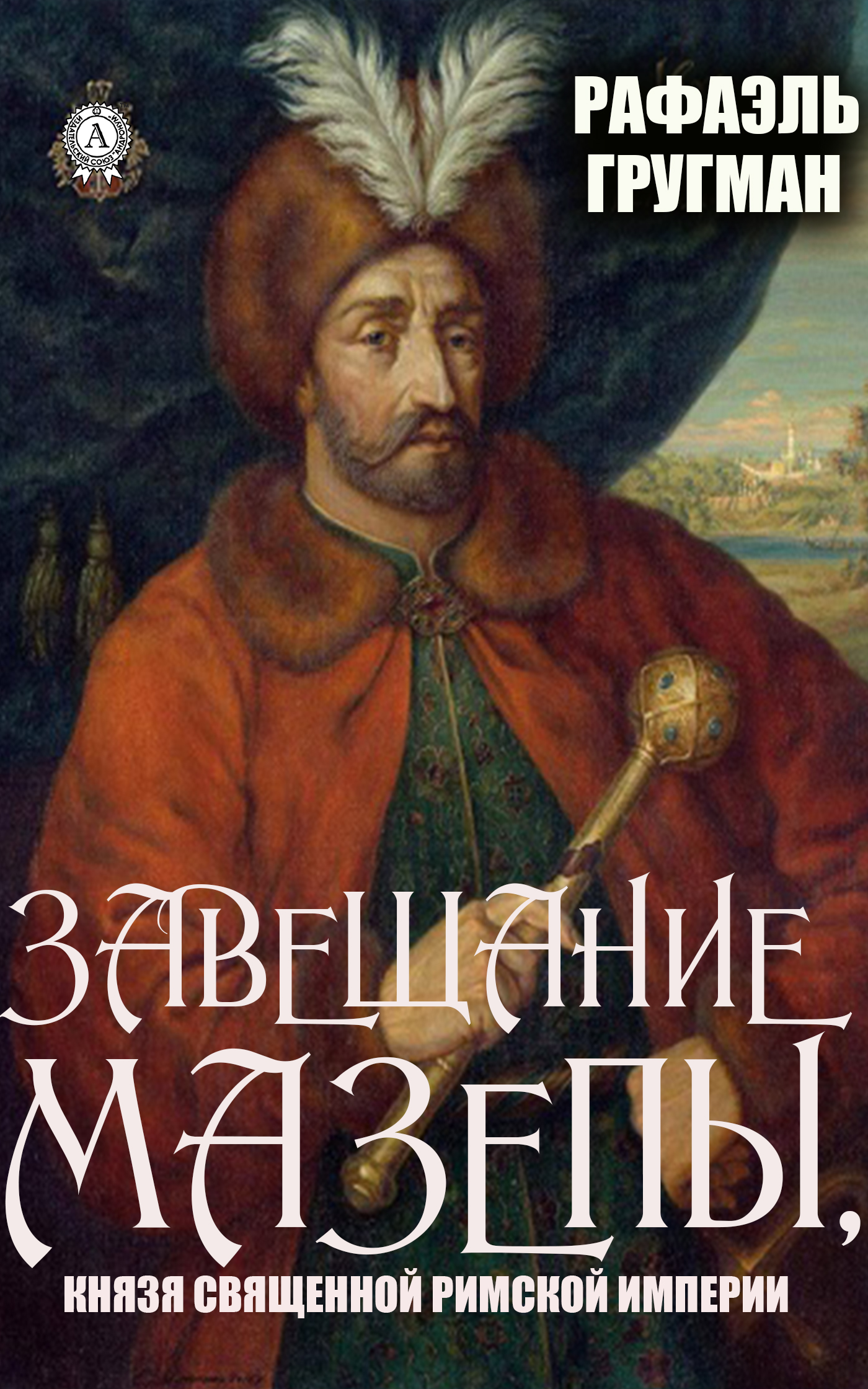 читать Завещание Мазепы, князя Священной Римской империи