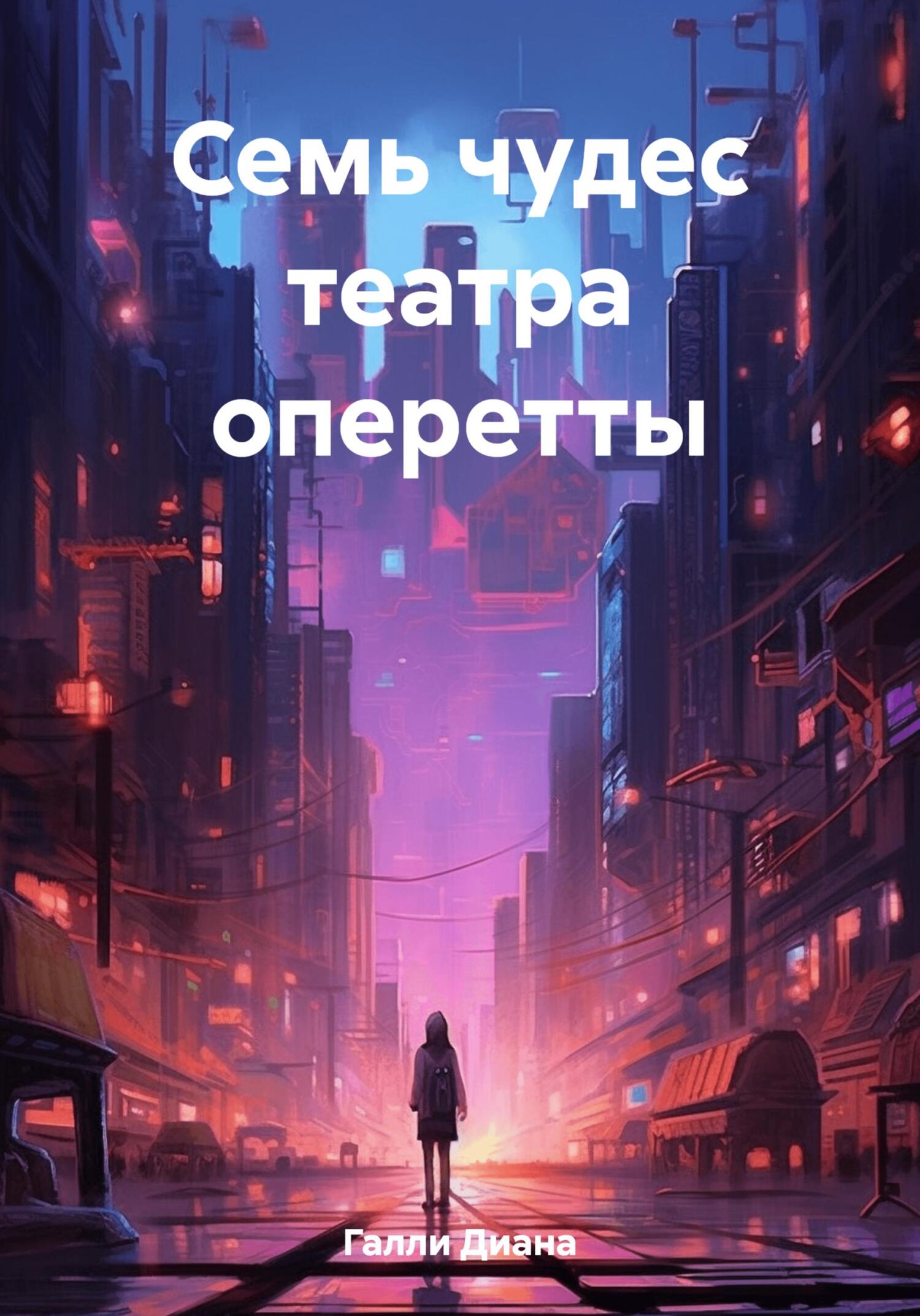 читать Семь чудес театра оперетты