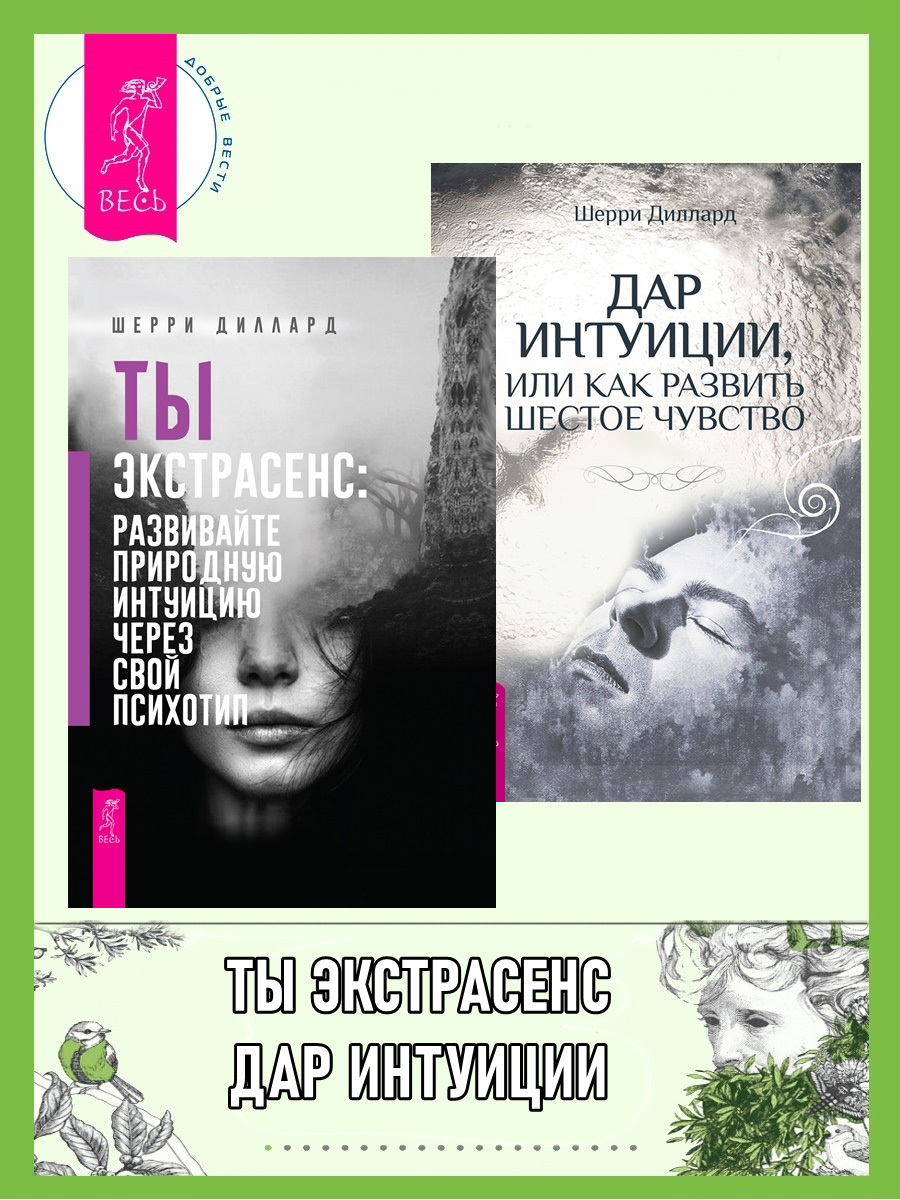читать Ты экстрасенс: развивайте природную интуицию через свой психотип. Дар интуиции, или Как развить шестое чувство