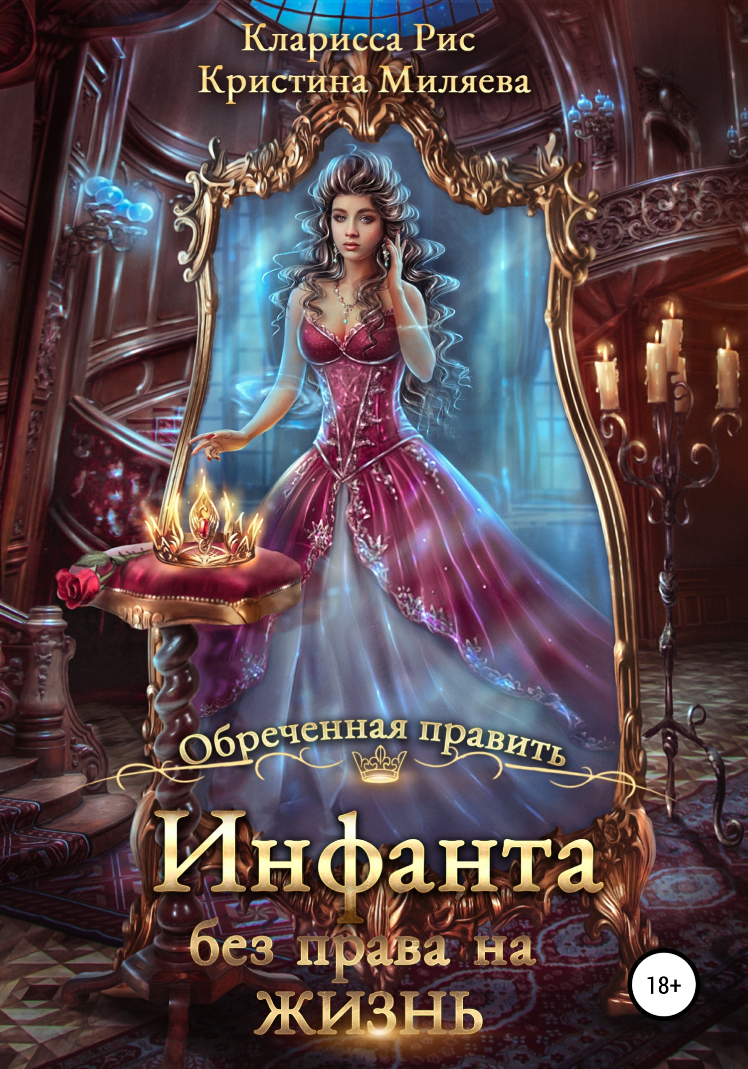 читать Инфанта без права на жизнь