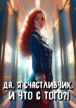читать Да, я счастливчик, и что с того?! Том 2