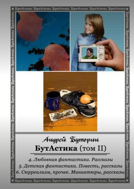 читать БутАстика (том II)