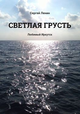 читать Светлая грусть. Любимый Иркутск