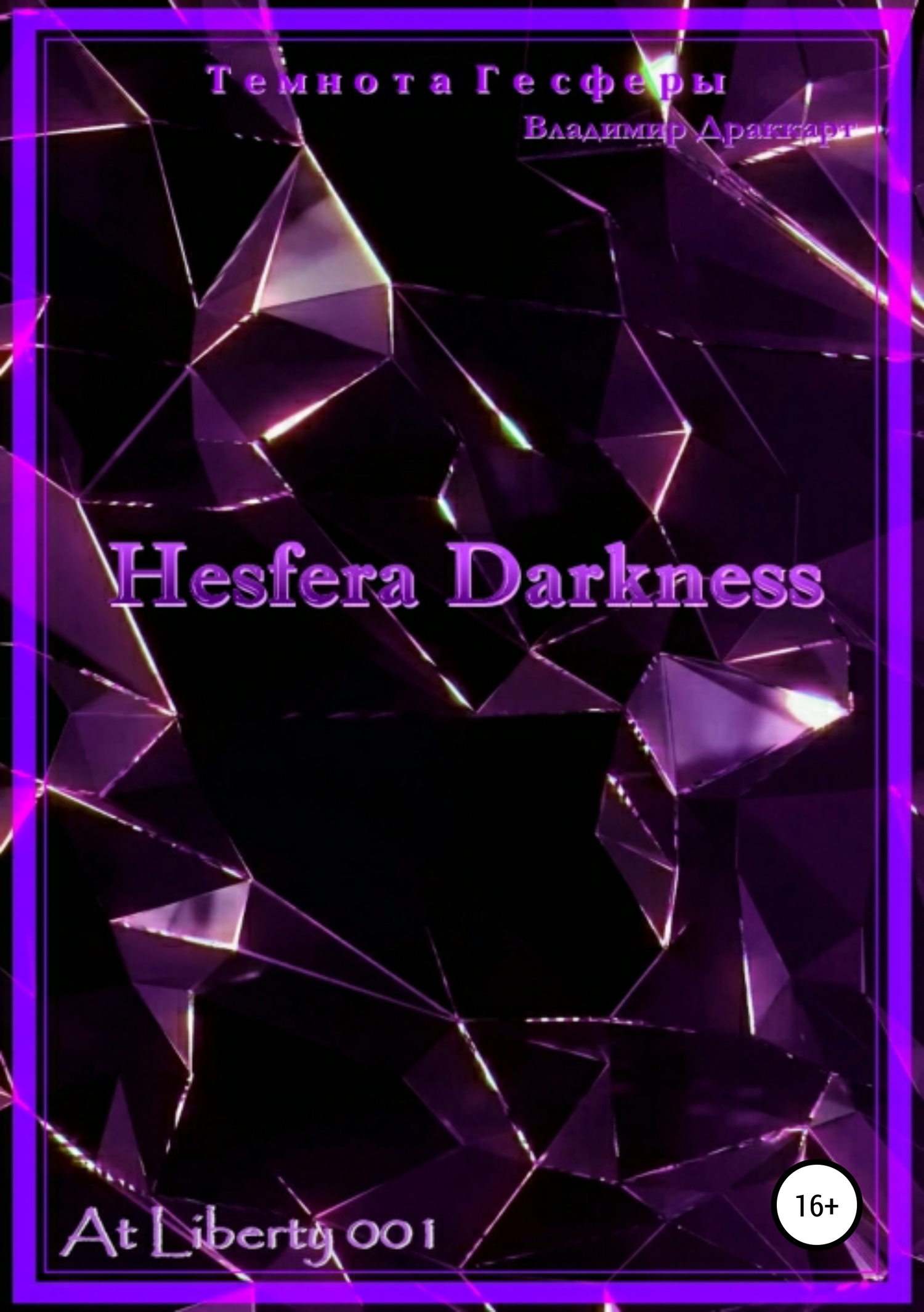 читать Темнота Гесферы