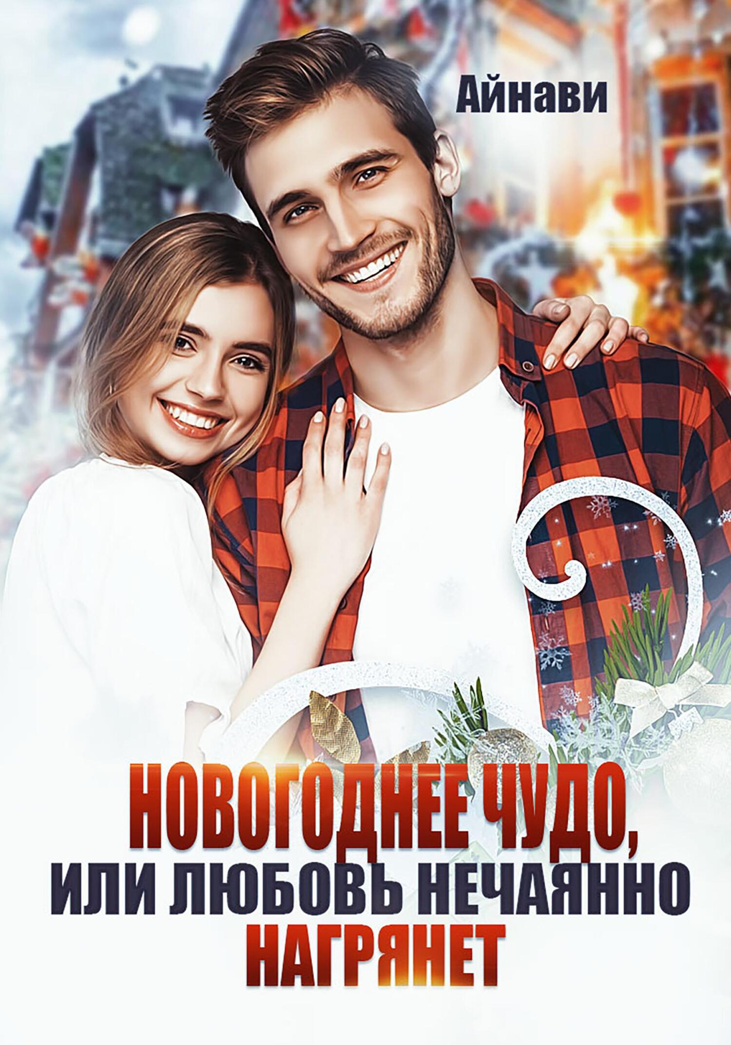 читать Новогоднее чудо, или Любовь нечаянно нагрянет