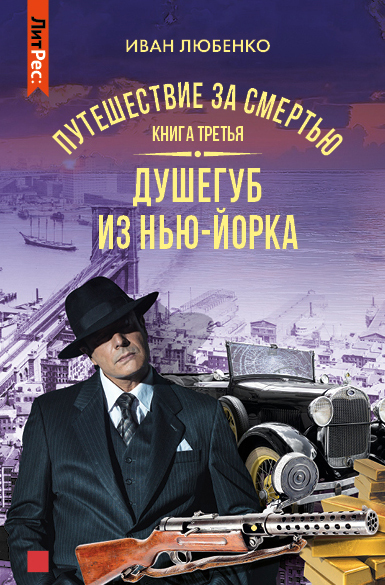 читать Путешествие за смертью. Книга 3. Душегуб из Нью-Йорка