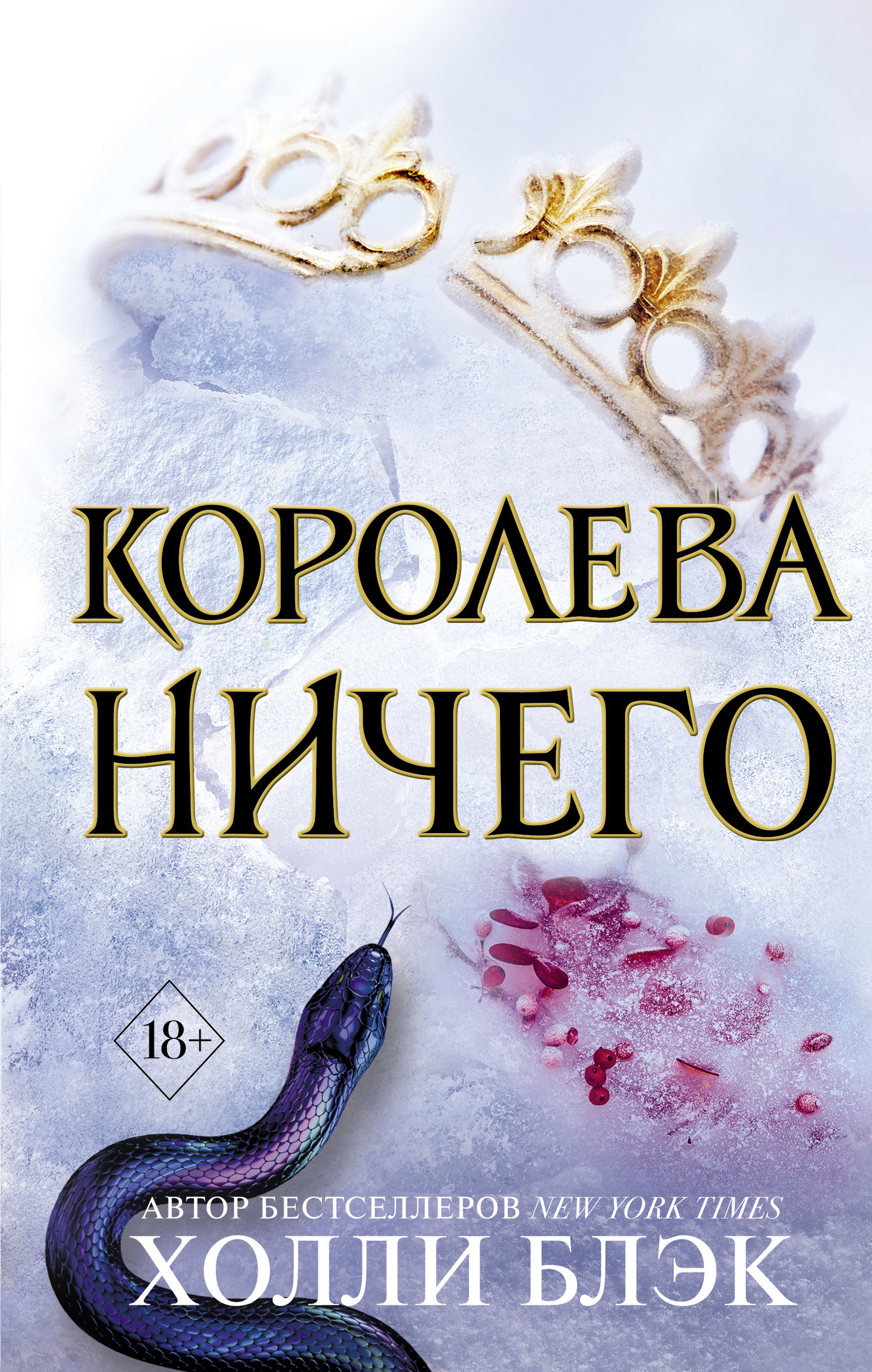 читать Королева ничего