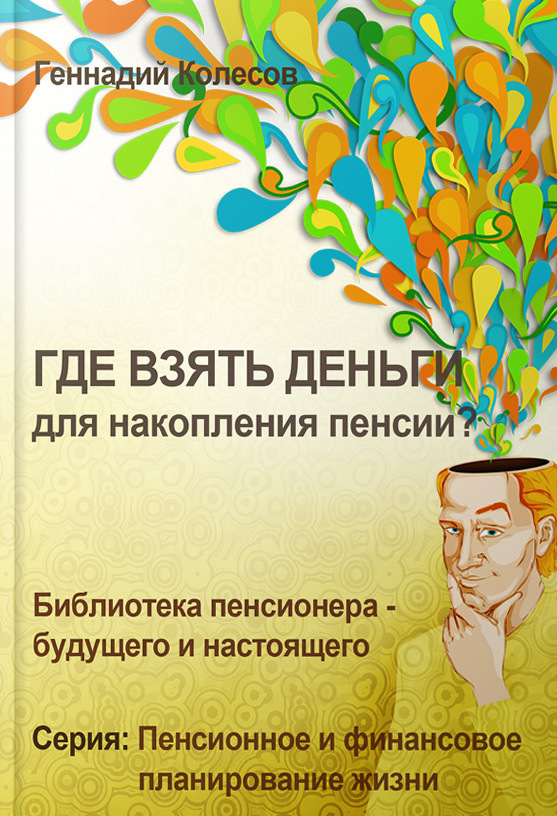 читать Где взять деньги для накопления пенсии?