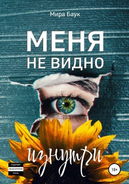 читать Меня не видно изнутри