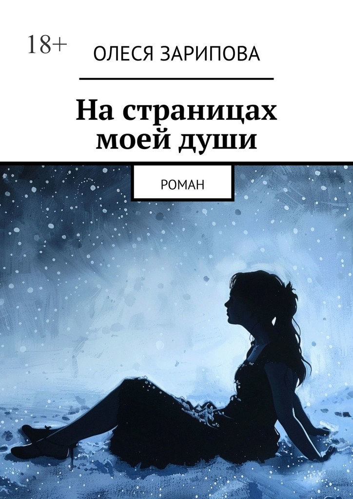 читать На страницах моей души. Роман