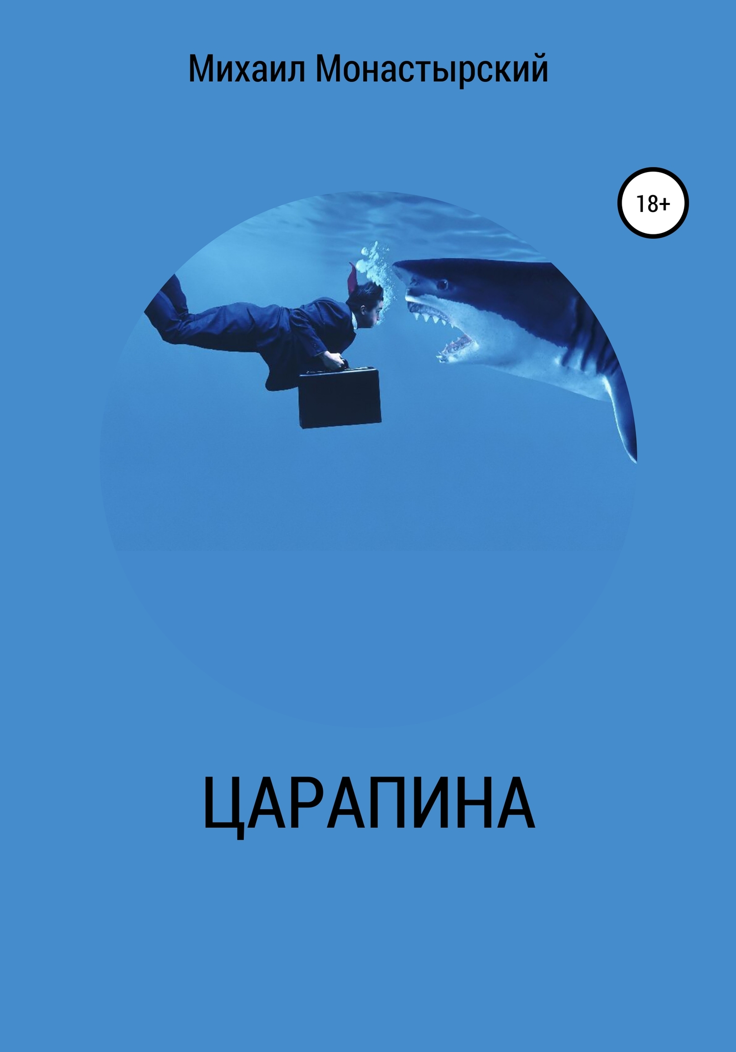 читать Царапина