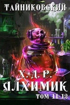 читать Алхимик. Том XI-XII