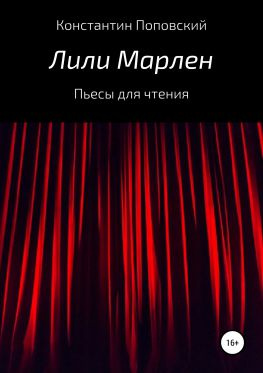 читать Лили Марлен. Пьесы для чтения