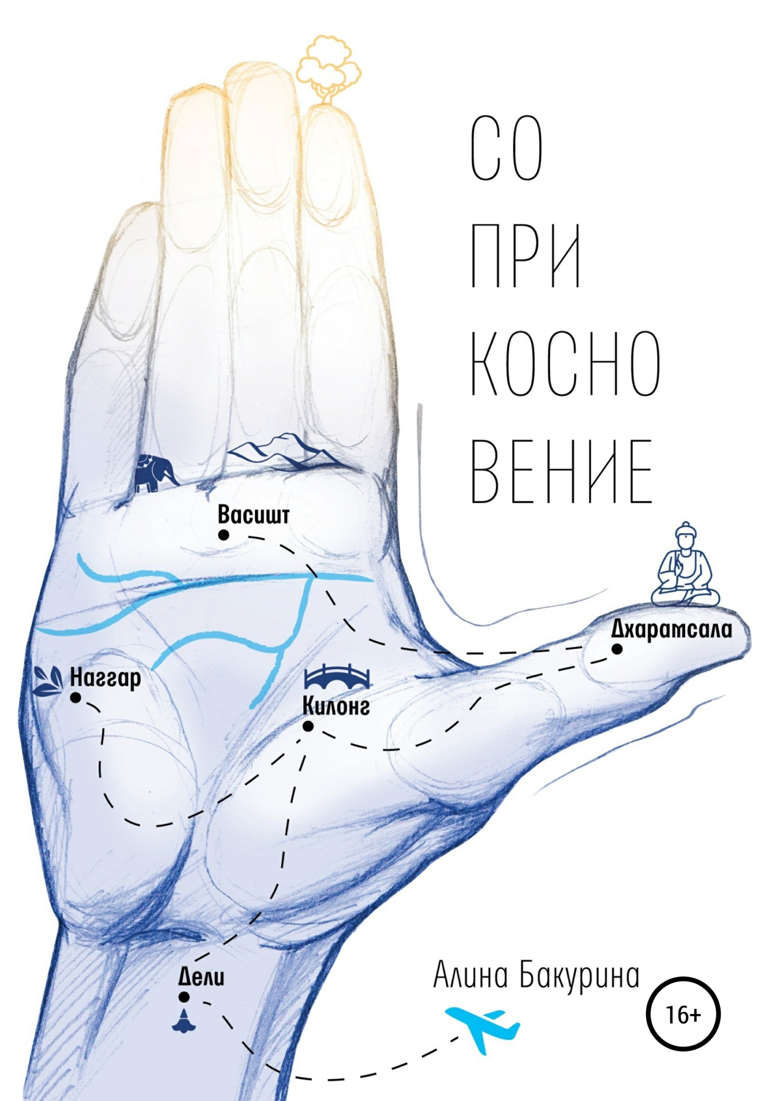 читать Соприкосновение