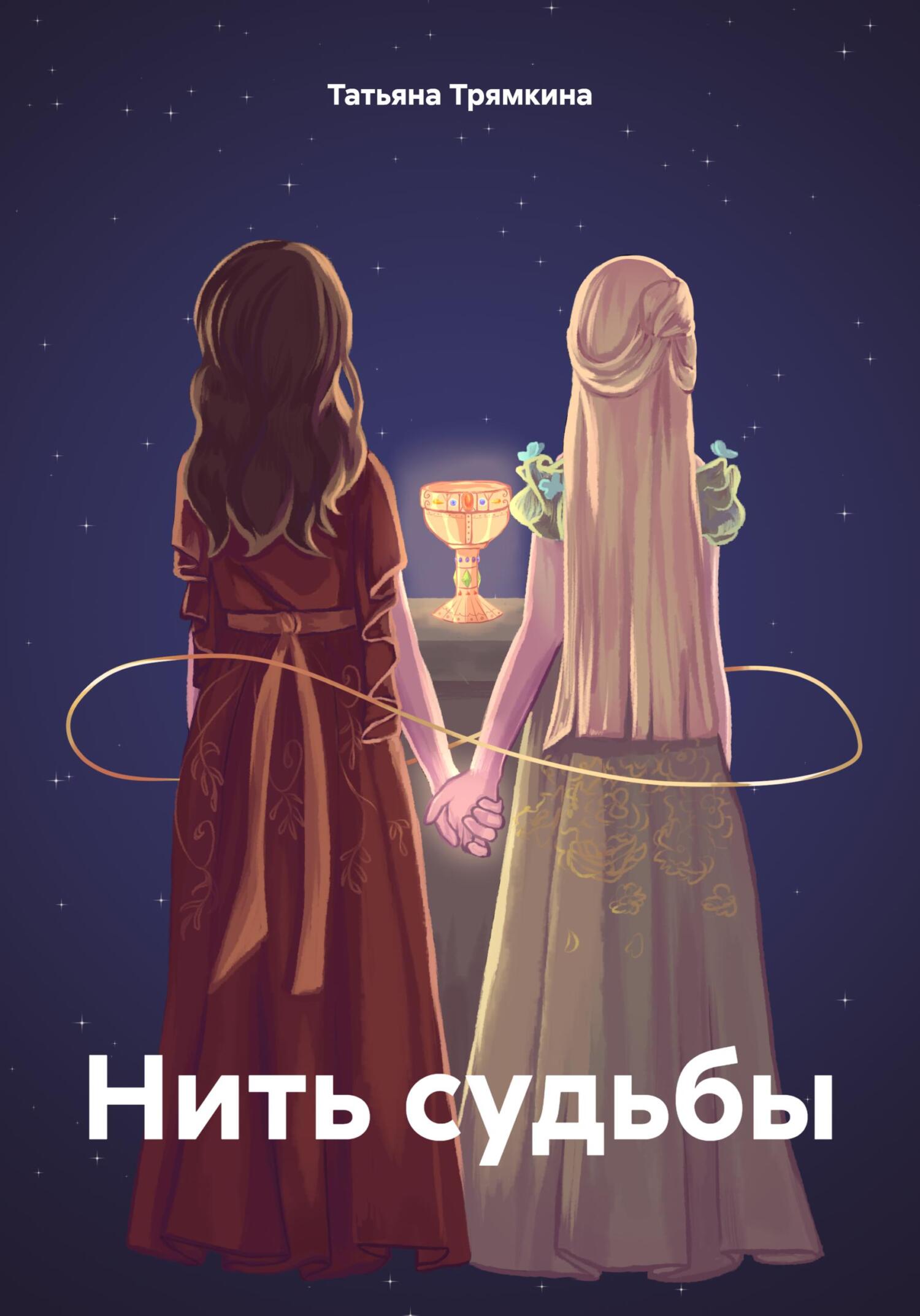 читать Нить судьбы