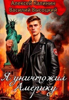 читать Я уничтожил Америку