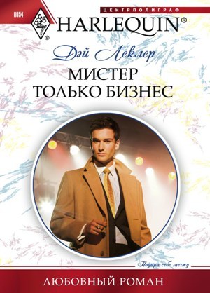 читать Мистер Только Бизнес
