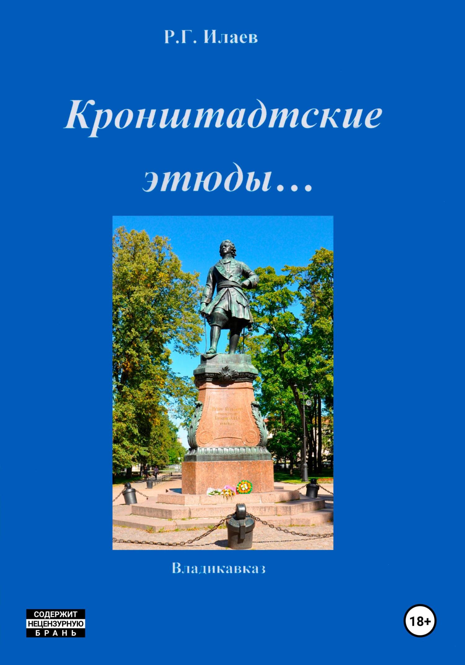 читать Кронштадтские этюды…