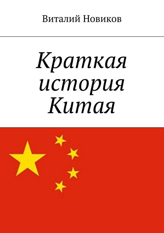 читать Краткая история Китая