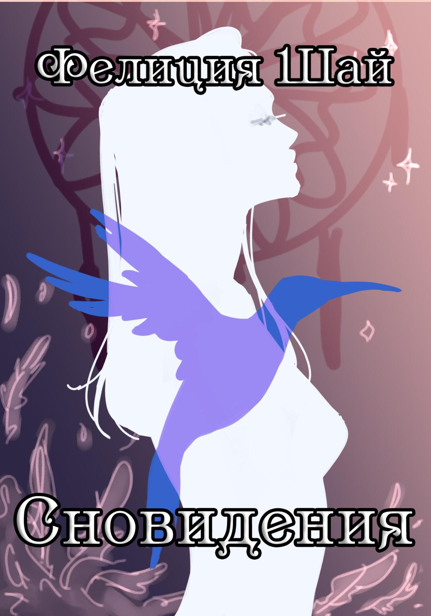 читать Сновидения