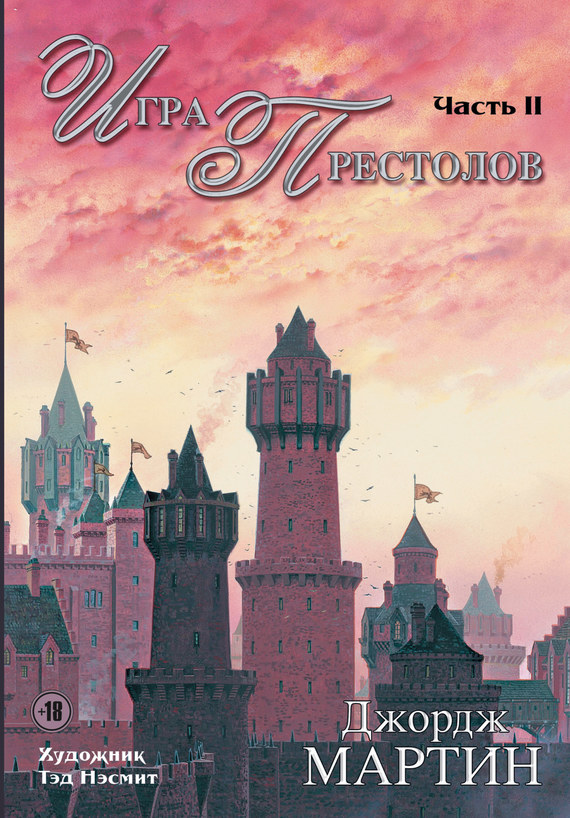 читать Игра престолов. Часть II