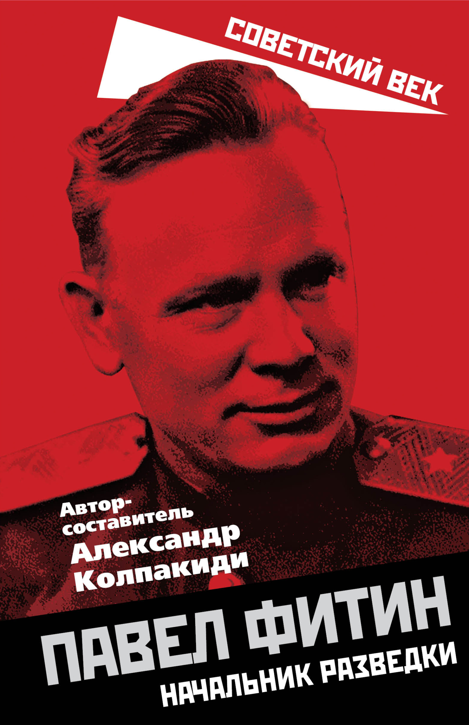 читать Павел Фитин. Начальник разведки