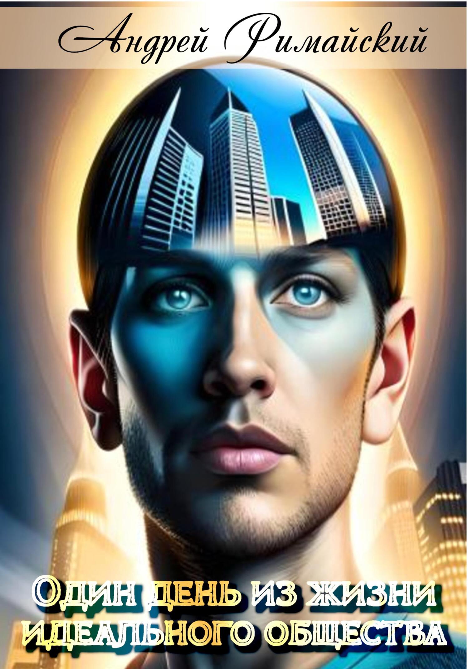 читать Один день из жизни идеального общества