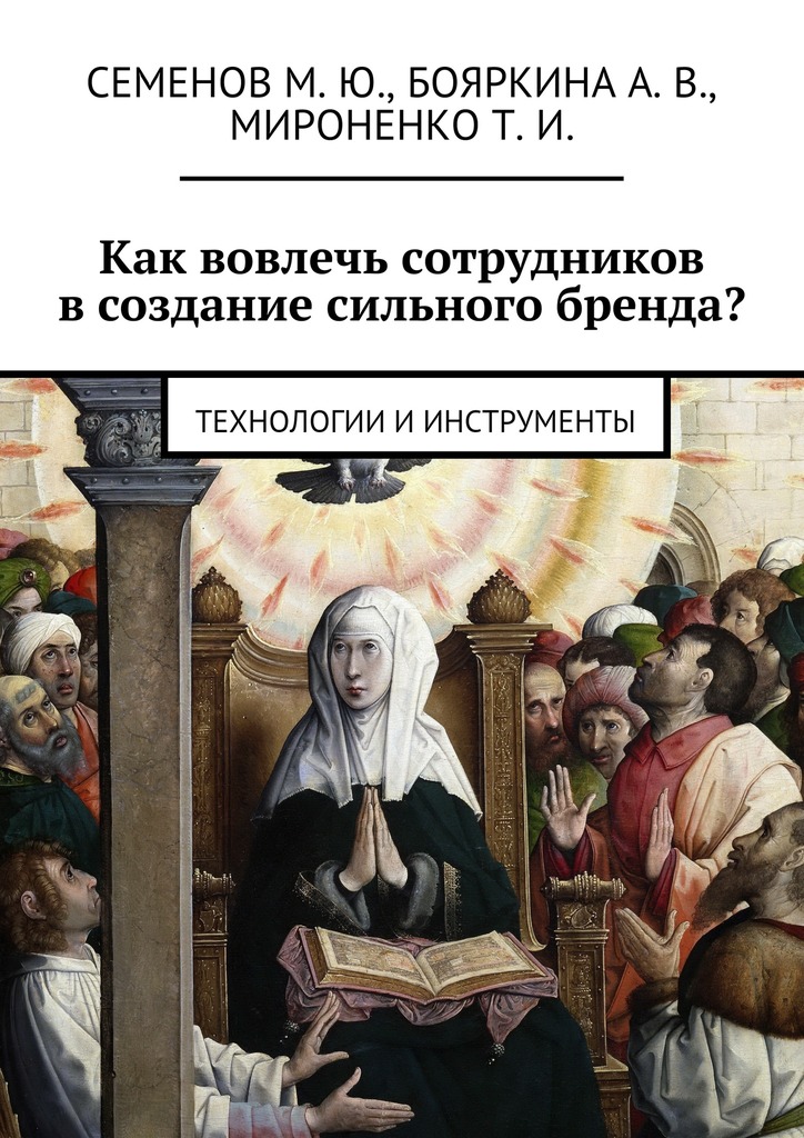 читать Как вовлечь сотрудников в создание сильного бренда? Технологии и инструменты