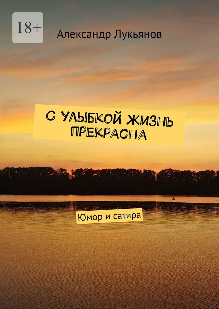 читать С улыбкой жизнь прекрасна. Юмор и сатира