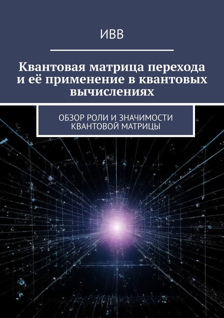 читать Квантовая матрица перехода и её применение в квантовых вычислениях. Обзор роли и значимости квантовой матрицы