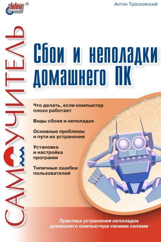 читать Сбои и неполадки домашнего ПК